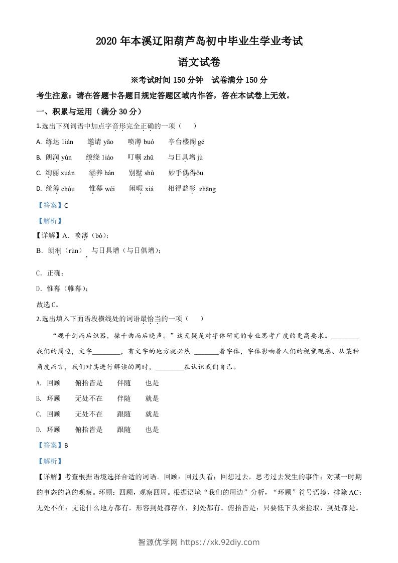 辽宁省本溪市、辽阳市、葫芦岛市2020年中考语文试题（含答案）-智源优学网