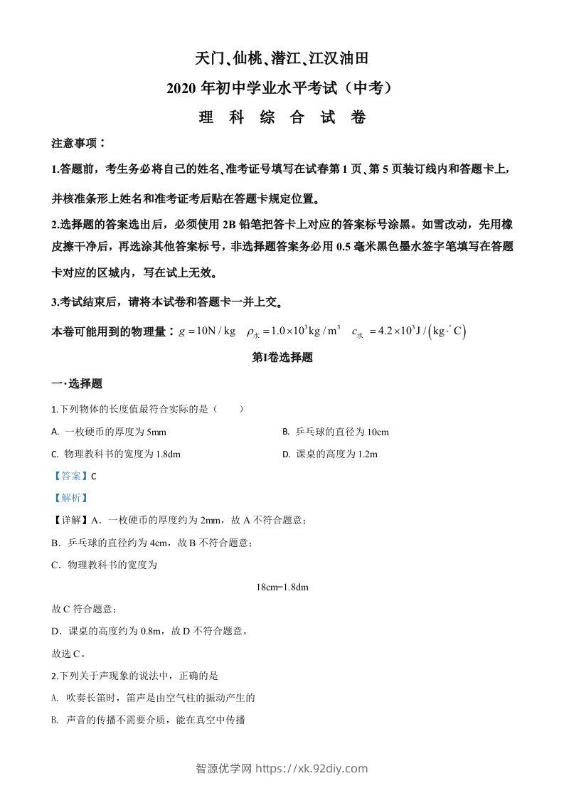 2020年湖北省天门、仙桃、潜江、江汉油田中考物理试题（含答案）-智源优学网