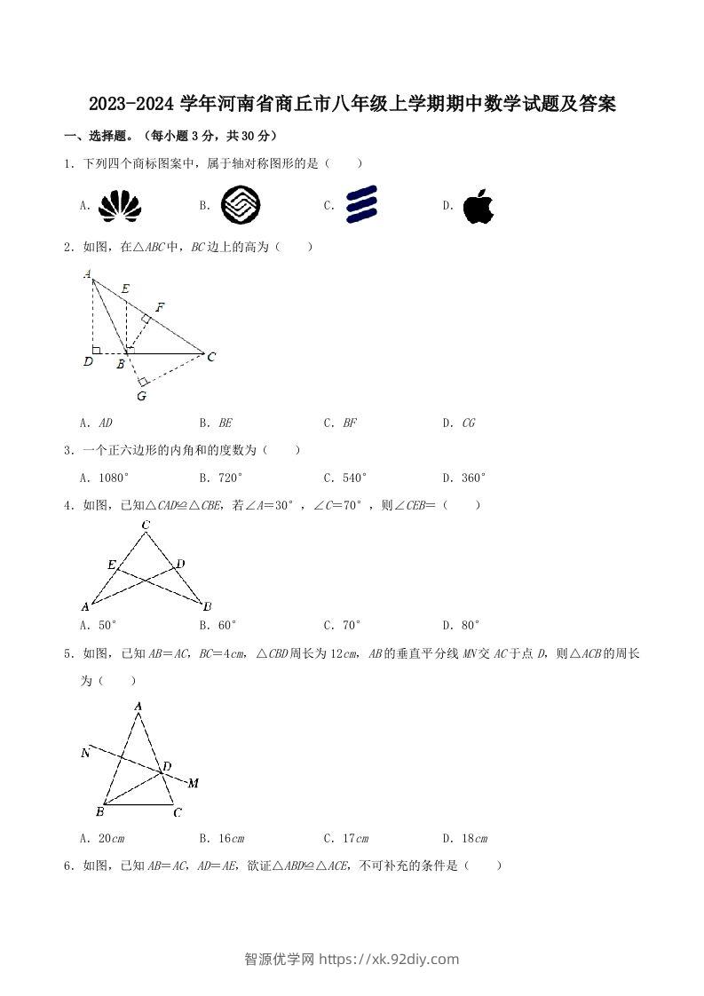 2023-2024学年河南省商丘市八年级上学期期中数学试题及答案(Word版)-智源优学网