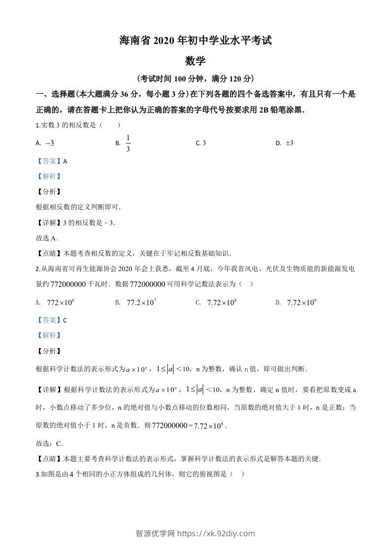 海南省2020年中考数学试题（含答案）-智源优学网
