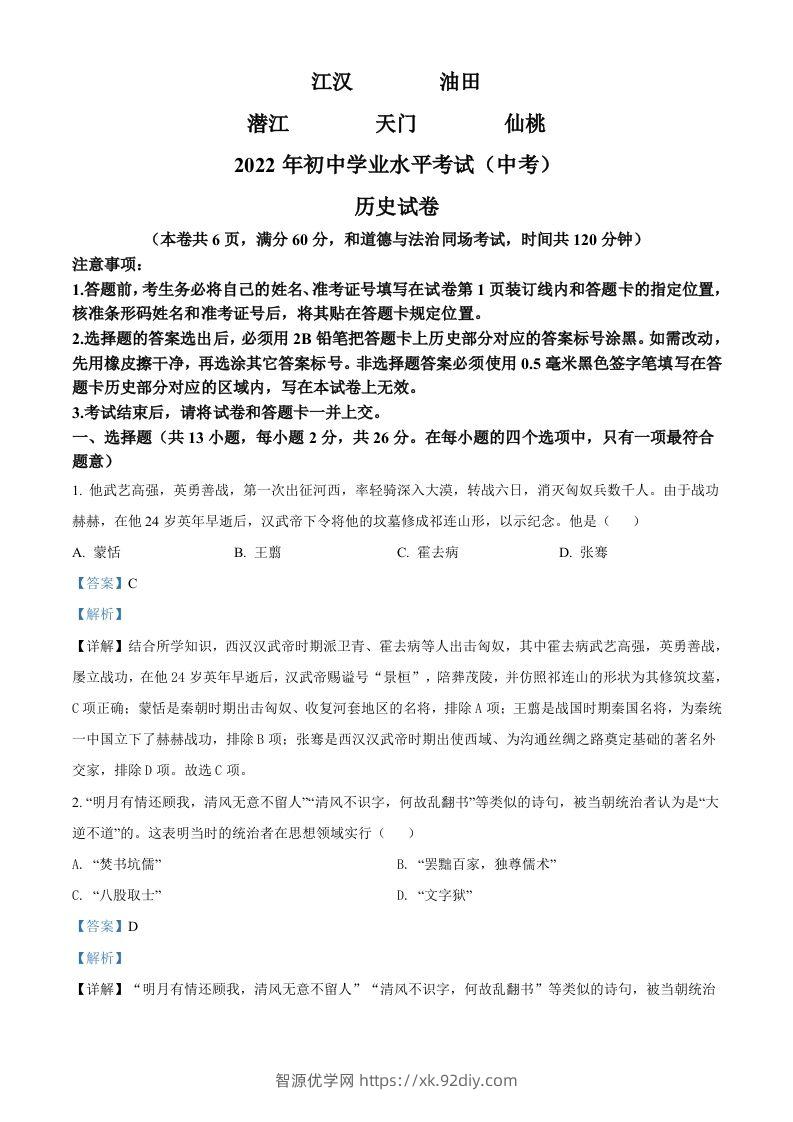 2022年湖北省江汉油田、潜江、天门、仙桃市初中学业水平考试中考历史真题（含答案）-智源优学网