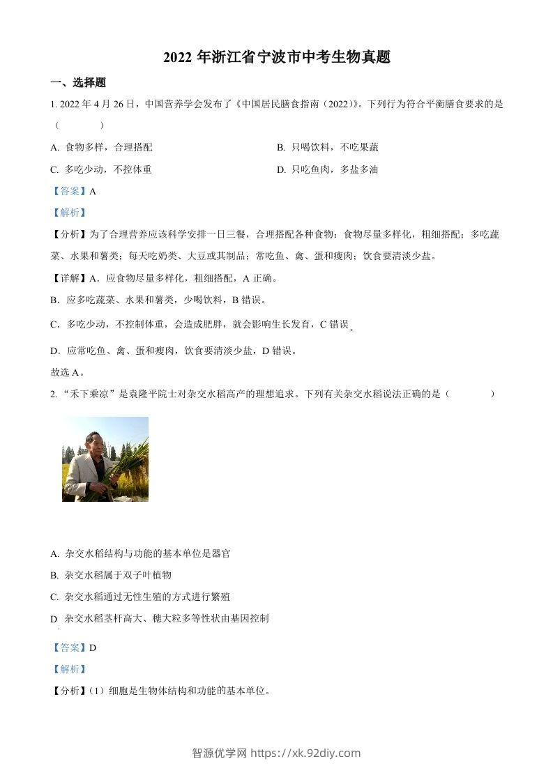 2022年浙江省宁波市中考生物真题（含答案）-智源优学网