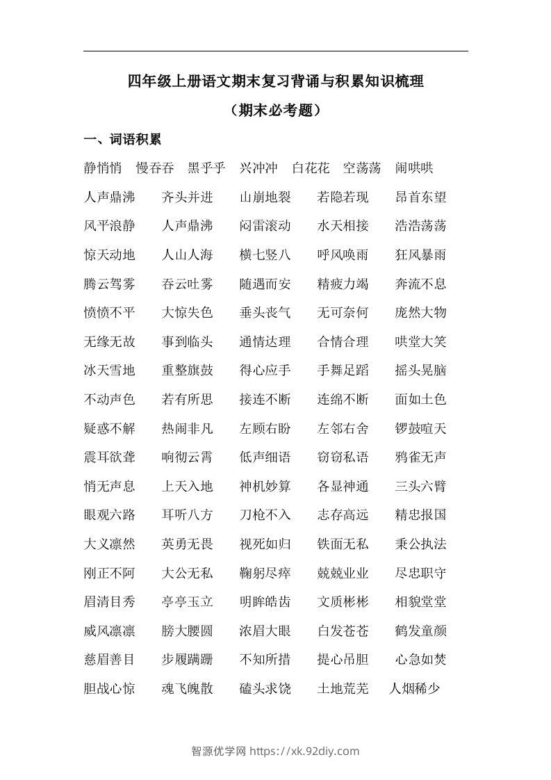 四（上）语文期末背诵与积累知识梳理复习-智源优学网