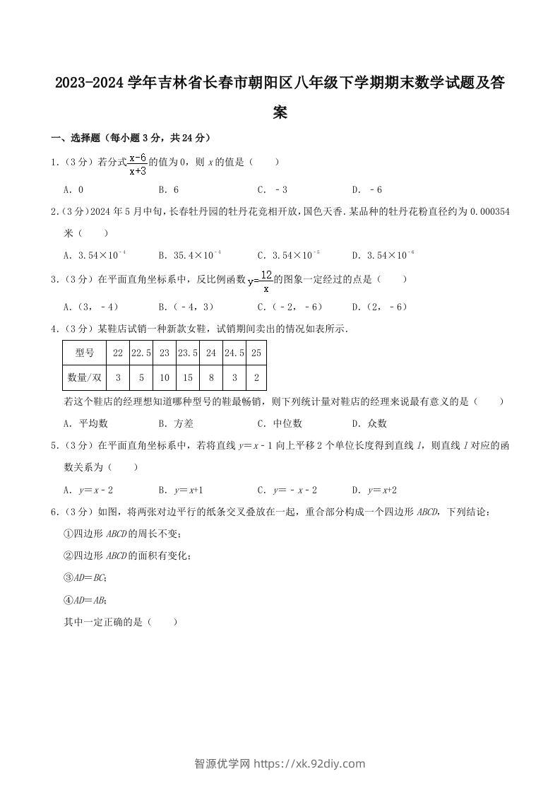 2023-2024学年吉林省长春市朝阳区八年级下学期期末数学试题及答案(Word版)-智源优学网