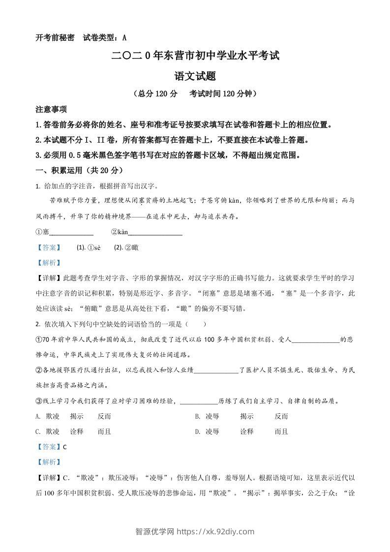 山东省东营市2020年中考语文试题（含答案）-智源优学网