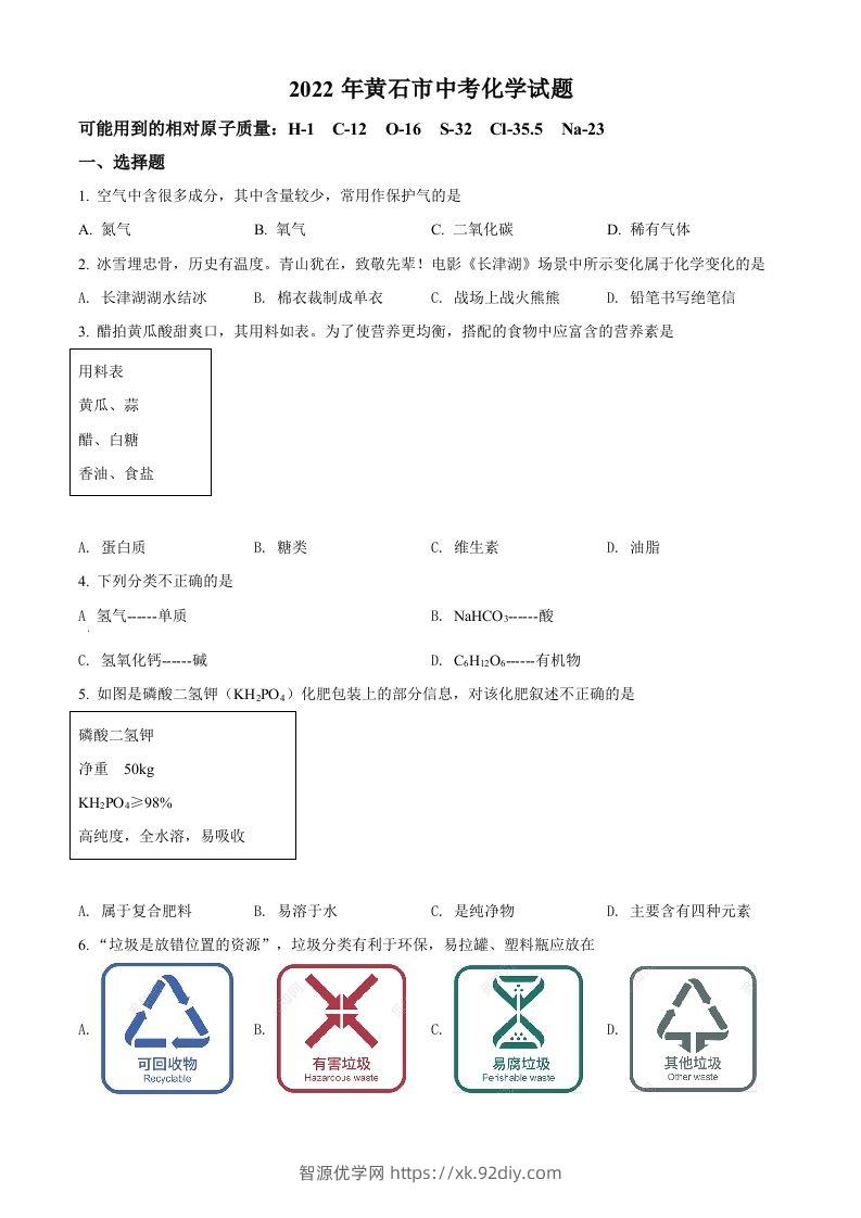 2022年湖北省黄石市中考化学真题（空白卷）-智源优学网
