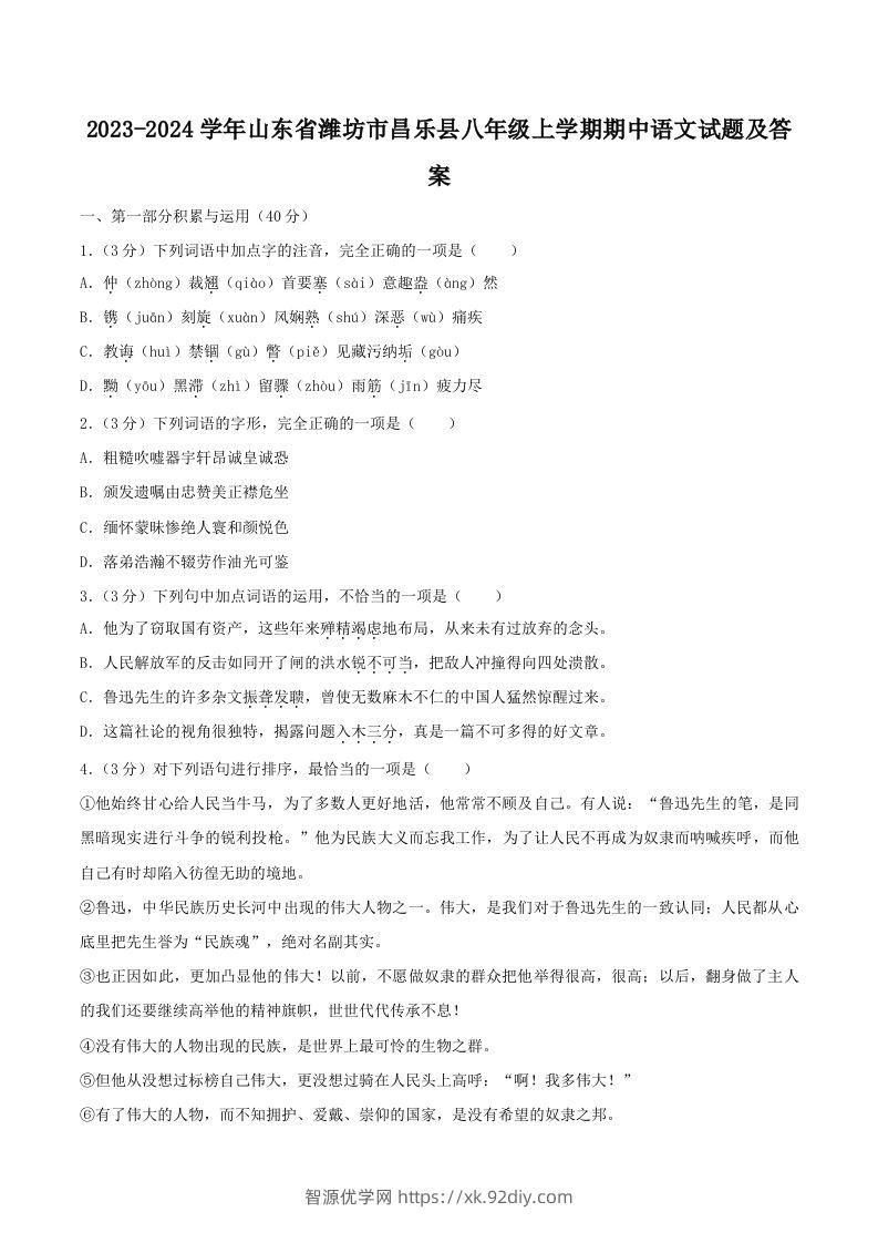 2023-2024学年山东省潍坊市昌乐县八年级上学期期中语文试题及答案(Word版)-智源优学网