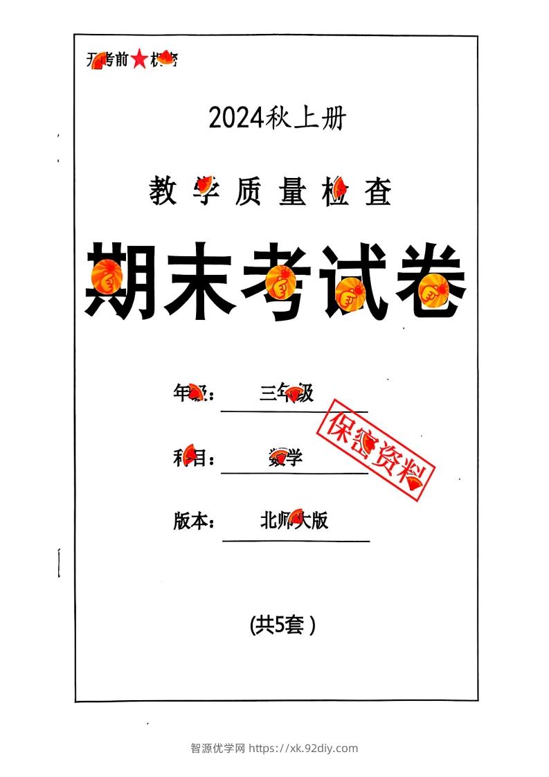 2024秋三上数学期末试卷北师大版-智源优学网