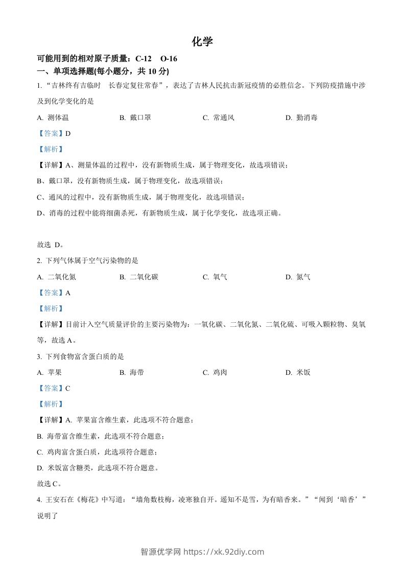 2022年吉林省中考化学真题（含答案）-智源优学网