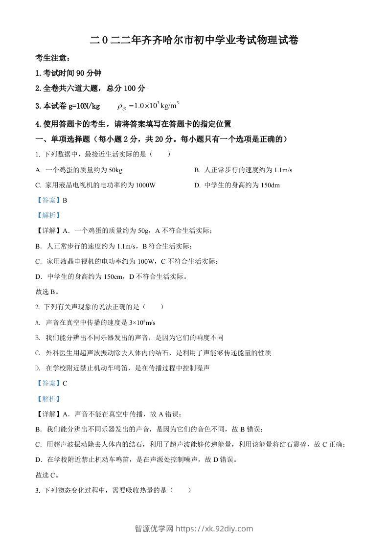 2022年黑龙江省齐齐哈尔市中考物理真题（含答案）-智源优学网