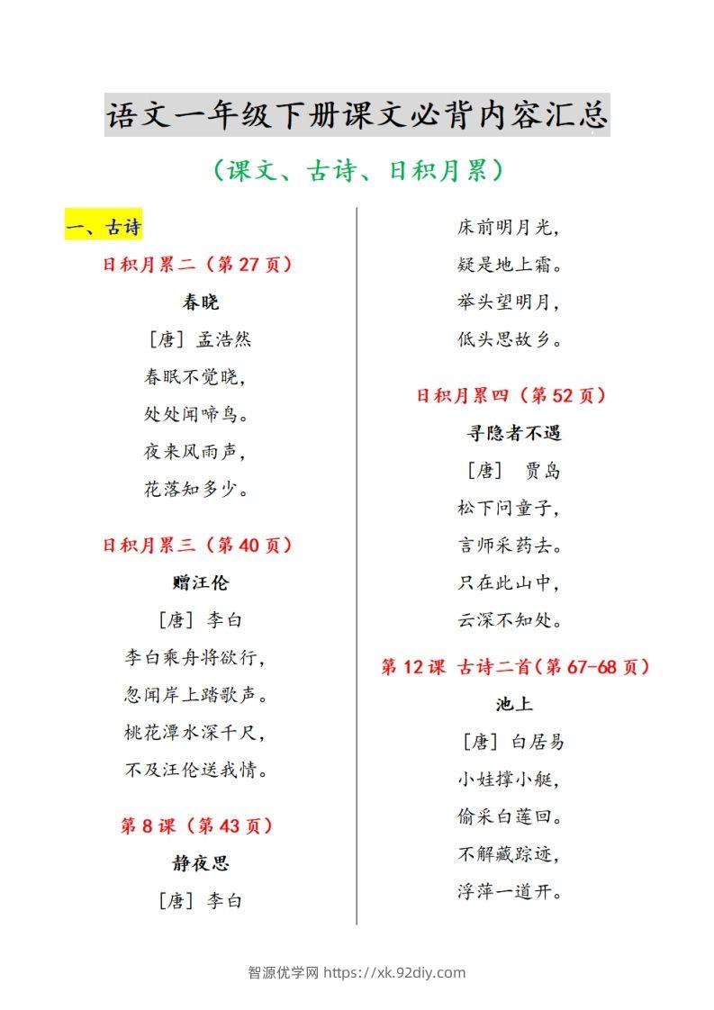 一下语文课文必背内容汇总（课文、古诗、日积月累）-智源优学网