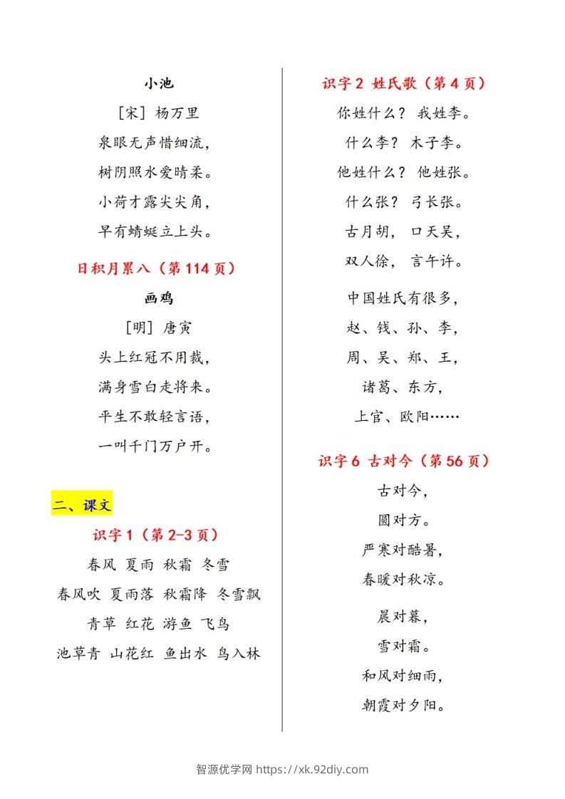 图片[2]-一下语文课文必背内容汇总（课文、古诗、日积月累）-智源优学网