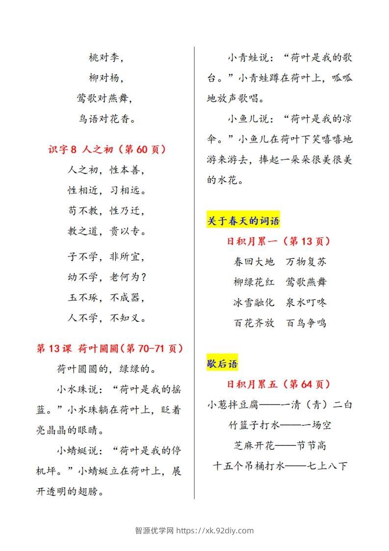 图片[3]-一下语文课文必背内容汇总（课文、古诗、日积月累）-智源优学网