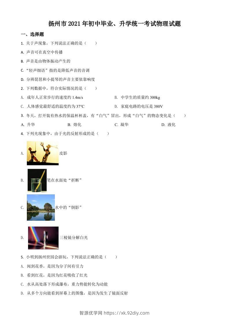 江苏省扬州市2021年中考物理试题（空白卷）-智源优学网