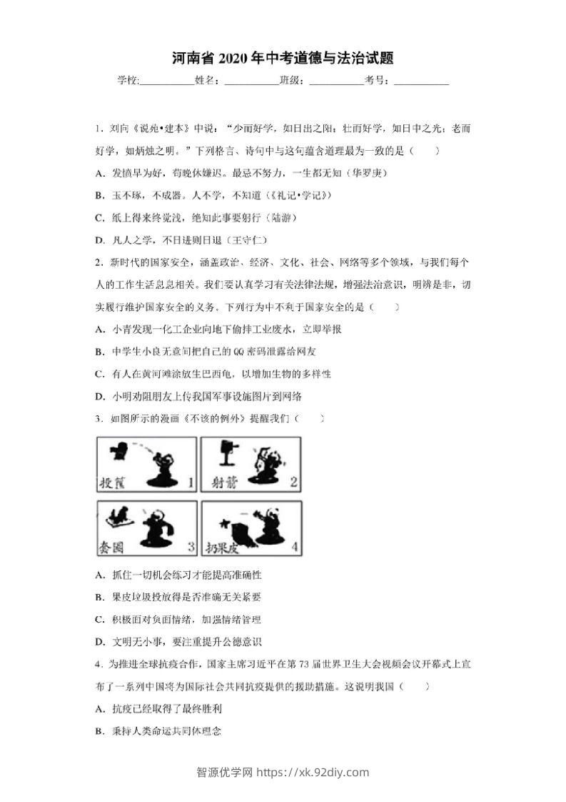 河南省2020年中考道德与法治试题-智源优学网