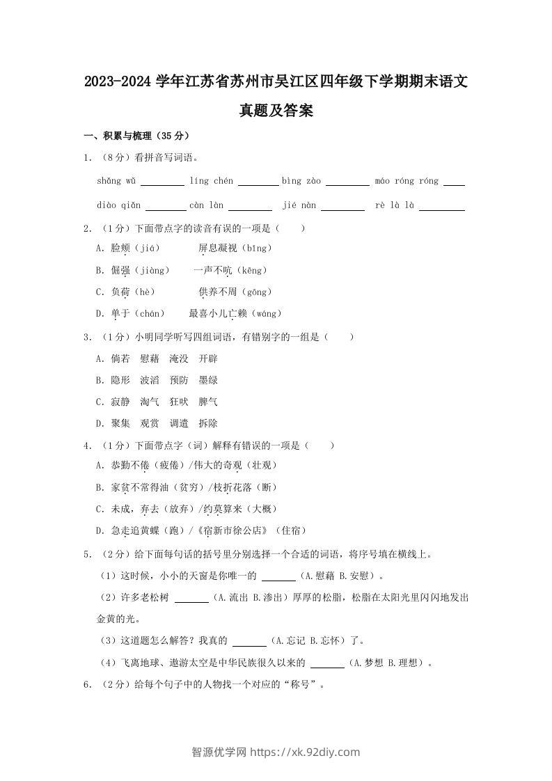 2023-2024学年江苏省苏州市吴江区四年级下学期期末语文真题及答案(Word版)-智源优学网