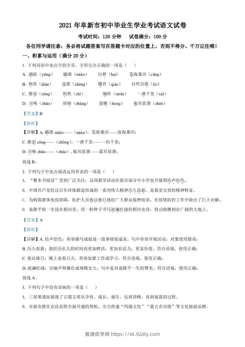辽宁省阜新市2021年中考语文试题（含答案）-智源优学网