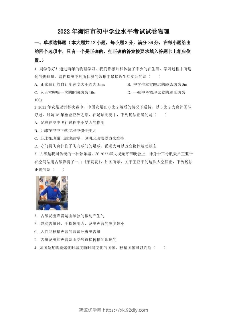 2022年湖南省衡阳市中考物理真题（空白卷）-智源优学网