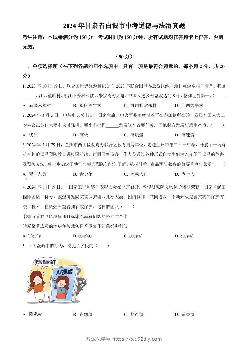 2024年甘肃省白银市中考道德与法治真题（空白卷）-智源优学网