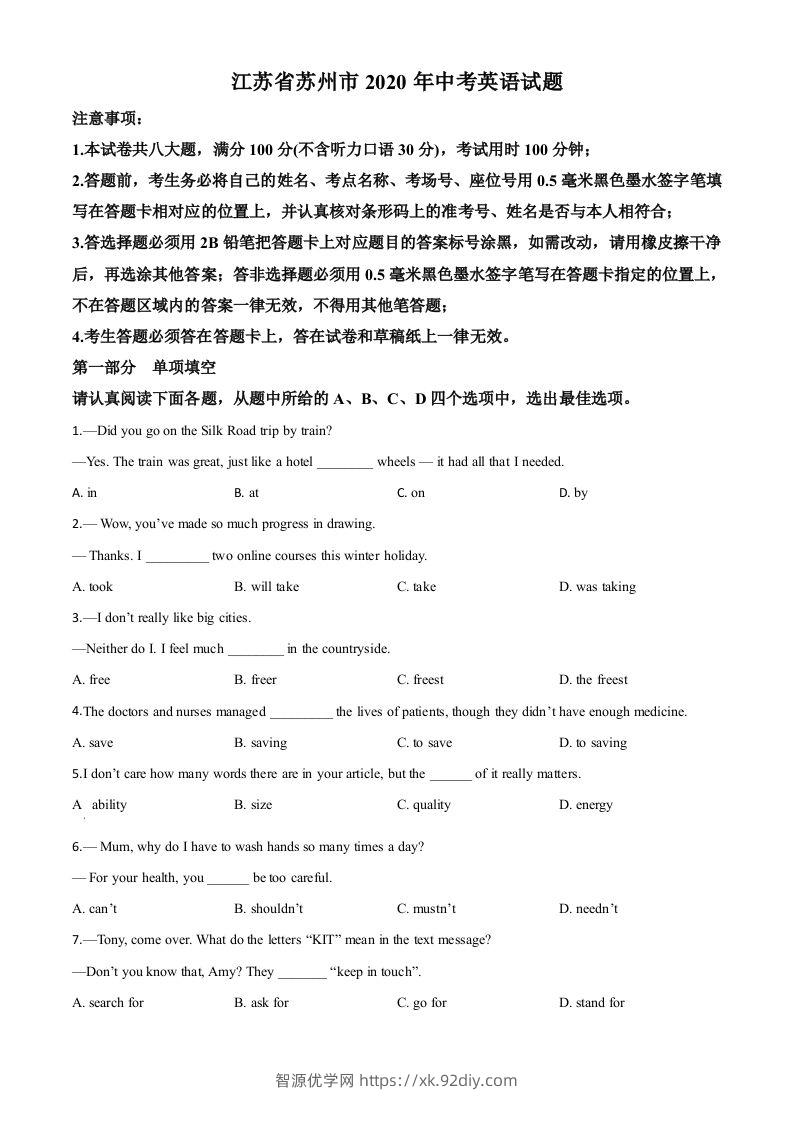 江苏省苏州市2020年中考英语试题（空白卷）-智源优学网