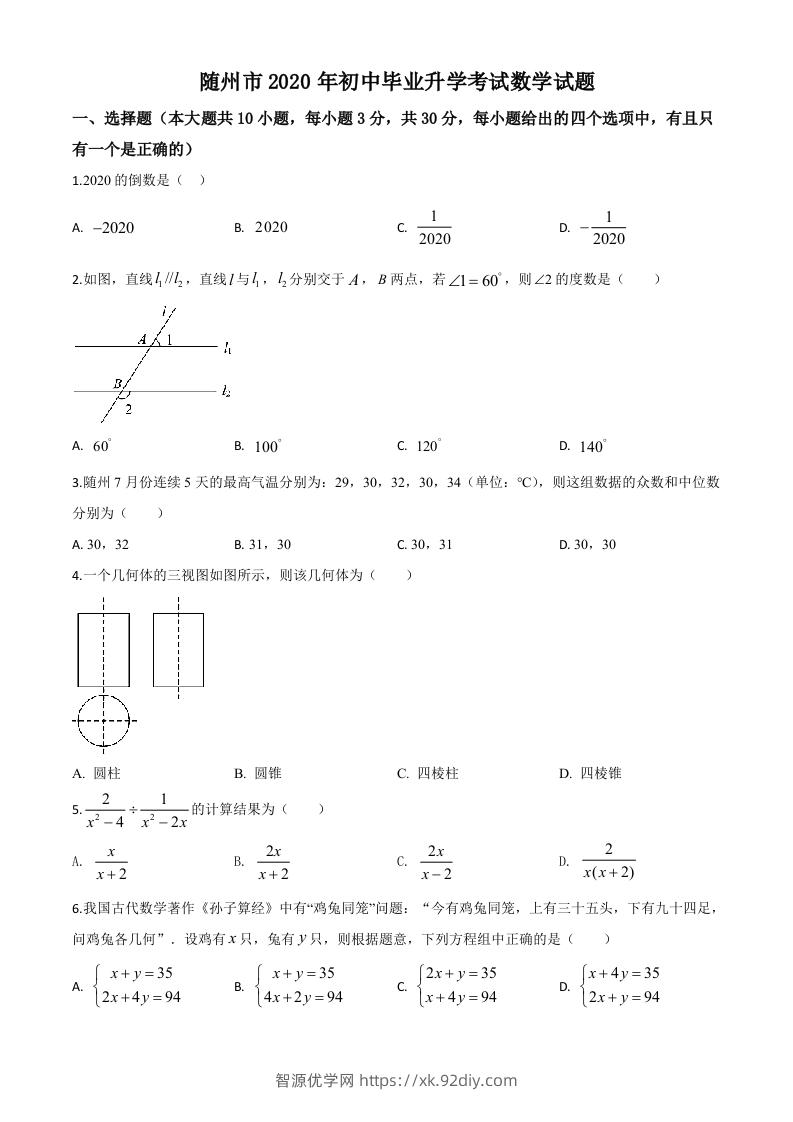 湖北省随州市2020年中考数学试题（空白卷）-智源优学网