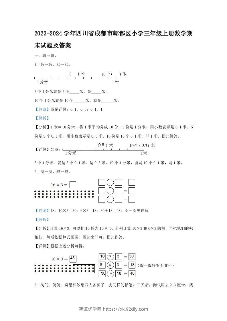 2023-2024学年四川省成都市郫都区小学三年级上册数学期末试题及答案(Word版)-智源优学网