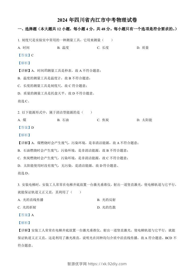 2024年四川省内江市中考物理试题（含答案）-智源优学网