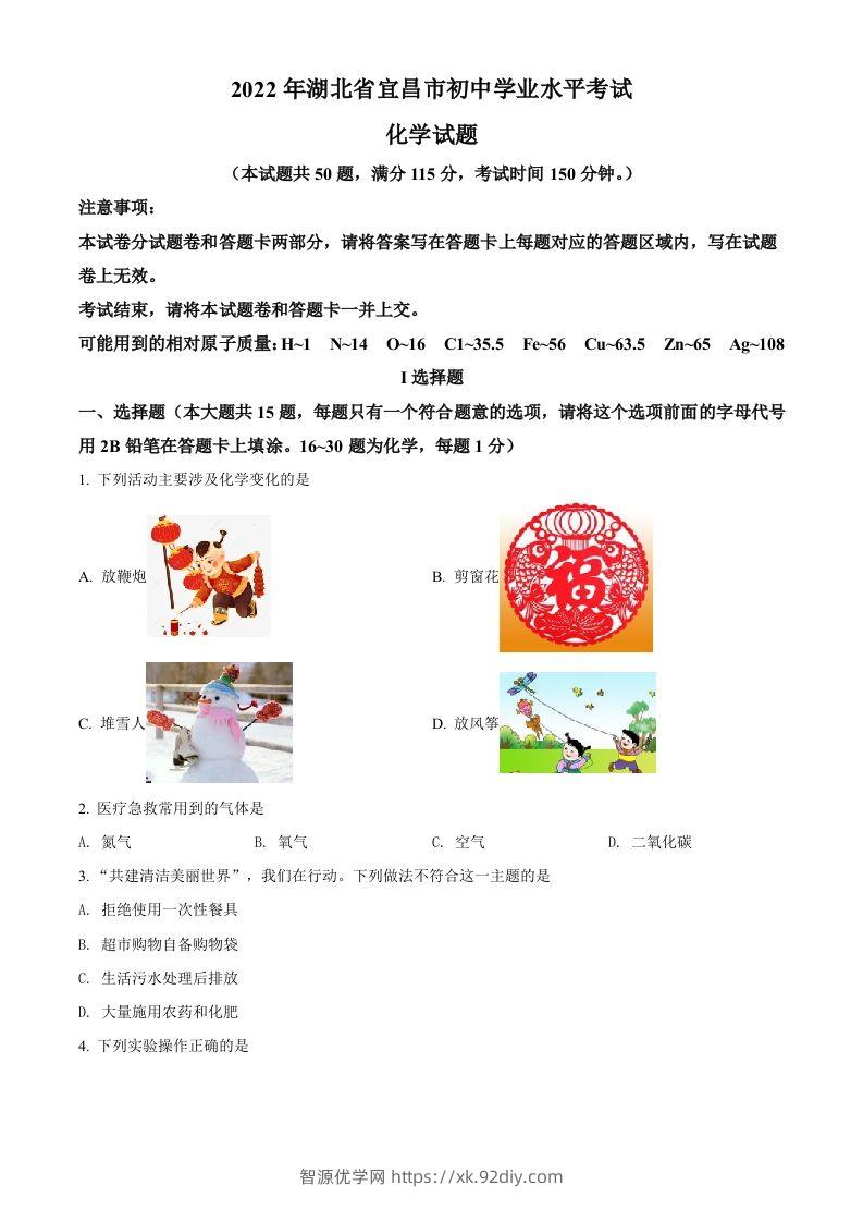 2022年湖北省宜昌市中考化学真题（空白卷）-智源优学网