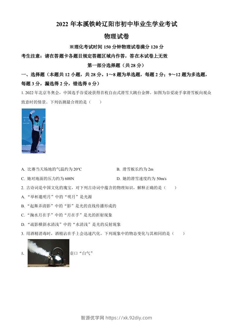 2022年辽宁省本溪铁岭辽阳中考物理试题（空白卷）-智源优学网