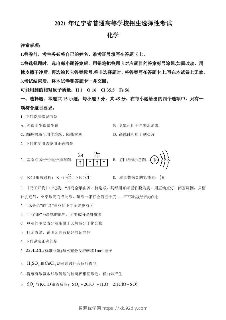 2021年高考化学试卷（辽宁）（空白卷）-智源优学网