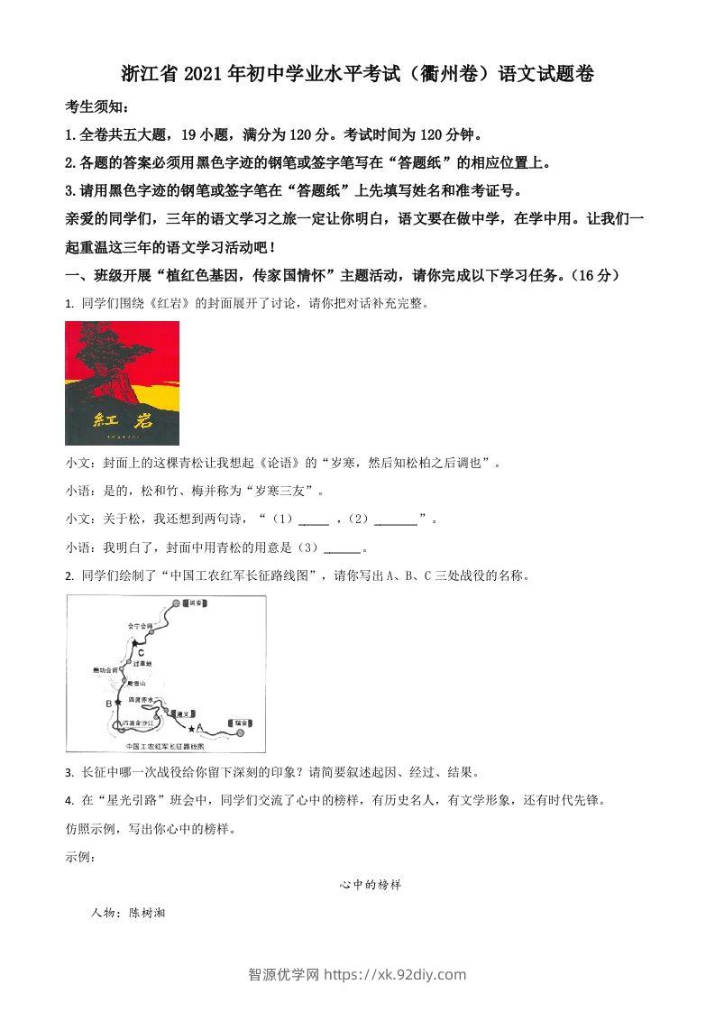 浙江省衢州市2021年中考语文试题（空白卷）-智源优学网