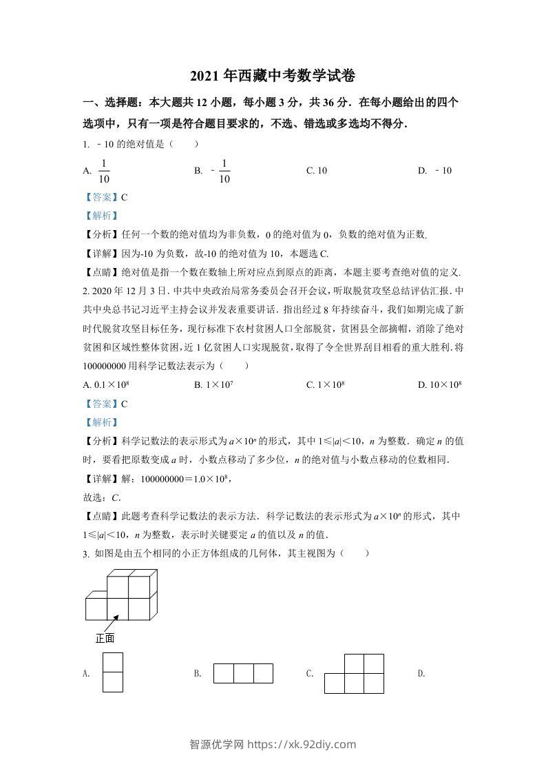 西藏2021年中考数学真题试卷（含答案）-智源优学网