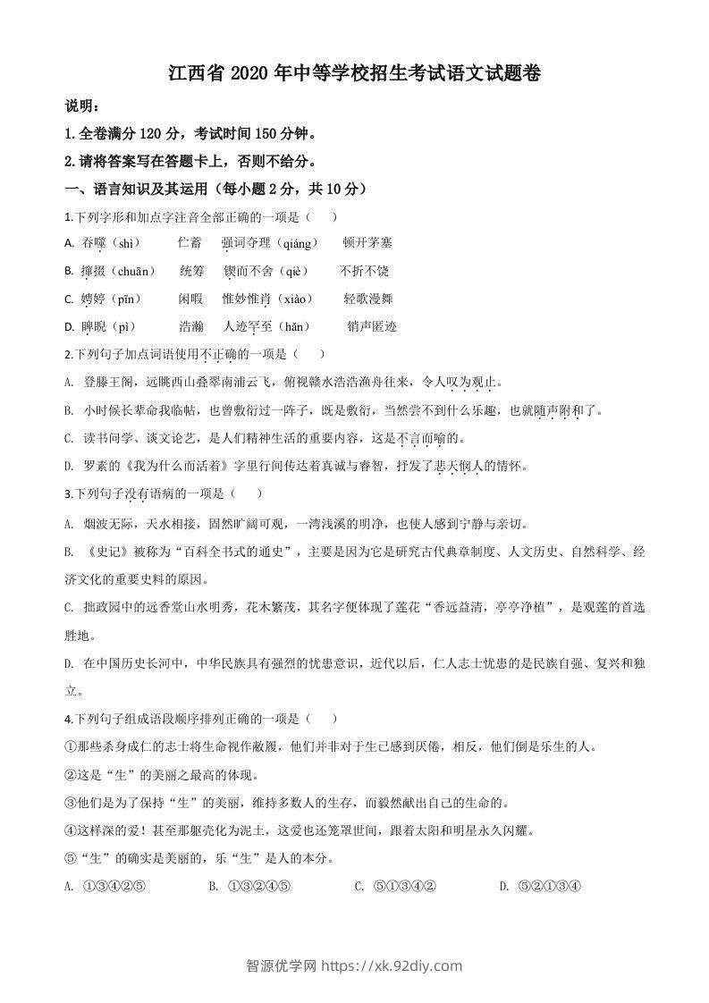 江西省2020年中考语文试题（空白卷）-智源优学网
