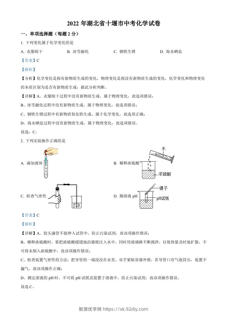 2022年湖北省十堰市中考化学真题（含答案）-智源优学网