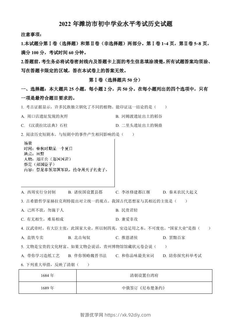 2022年山东省潍坊市中考历史真题（空白卷）-智源优学网