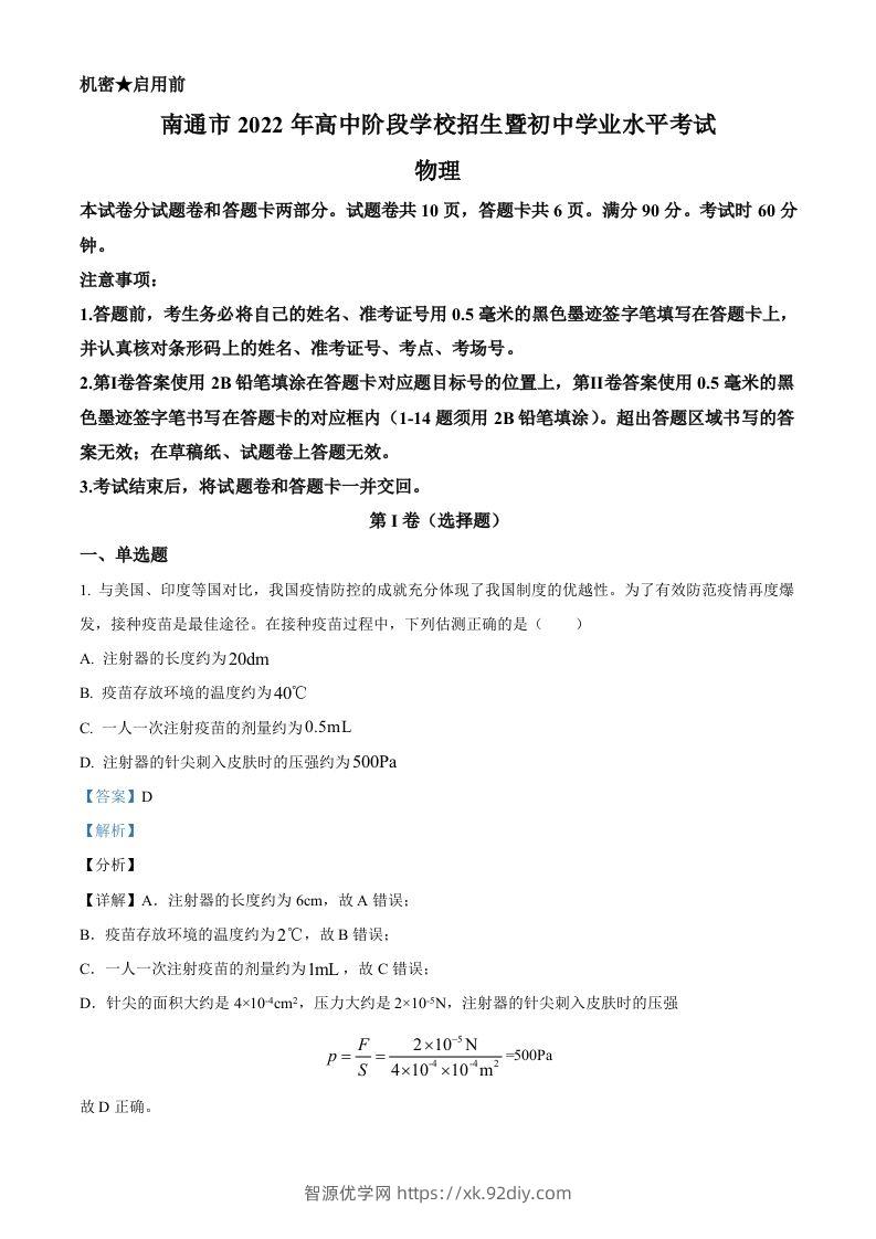 2022年江苏省南通市中考物理试题（含答案）-智源优学网