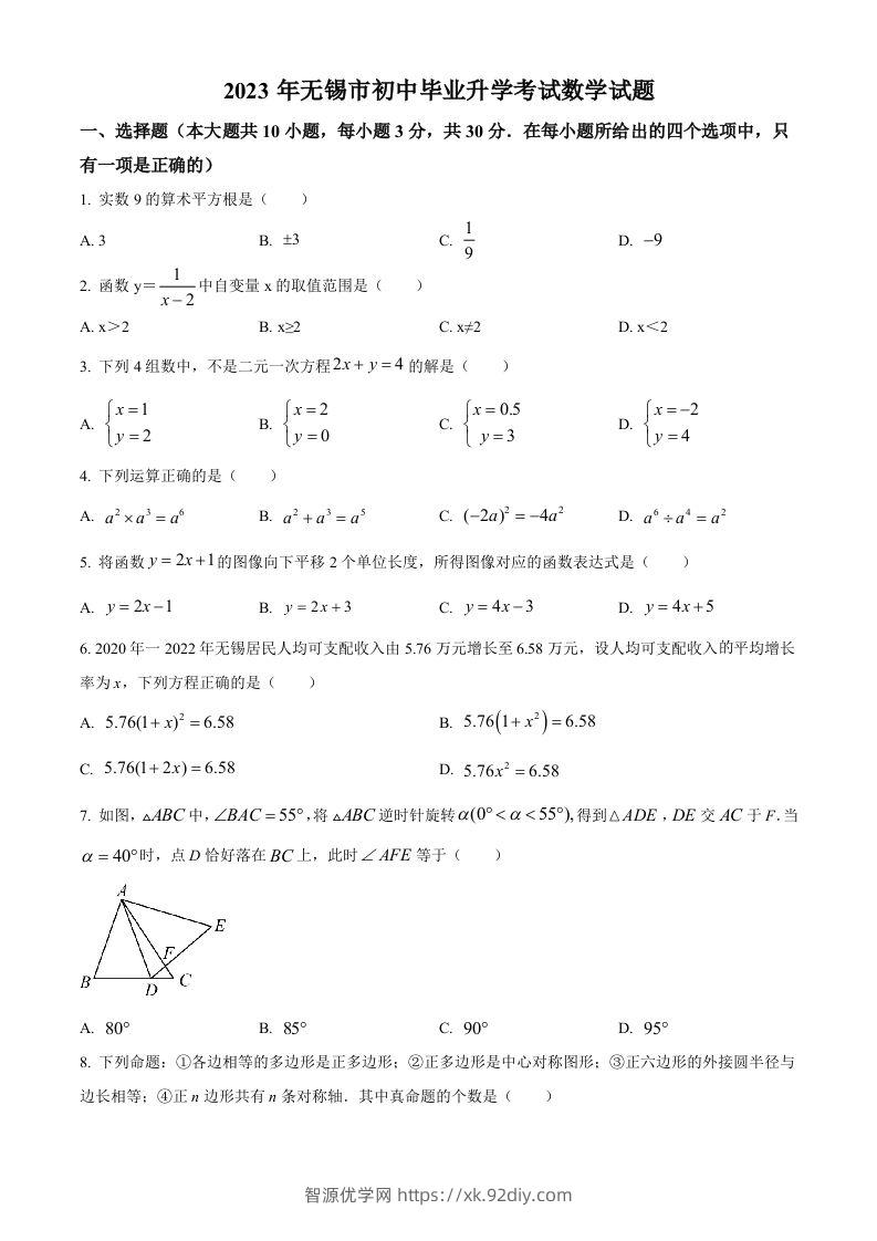 2023年江苏省无锡市中考数学真题（空白卷）-智源优学网