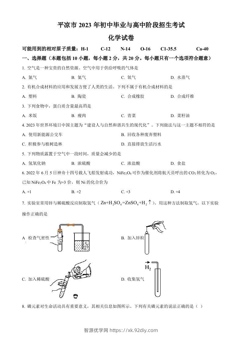2023年甘肃省平凉市中考化学真题（空白卷）-智源优学网