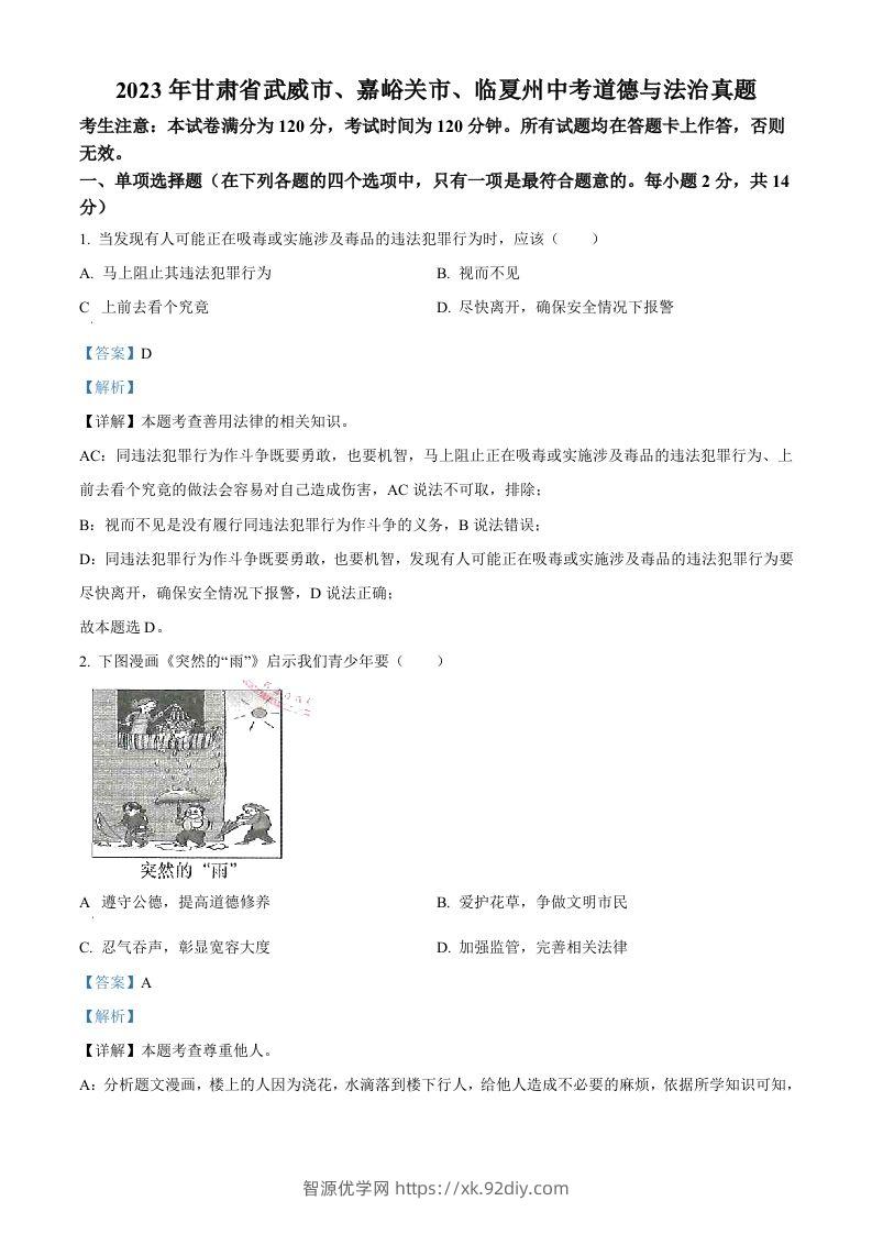 2023年甘肃省武威市、嘉峪关市、临夏州中考道德与法治真题（含答案）-智源优学网