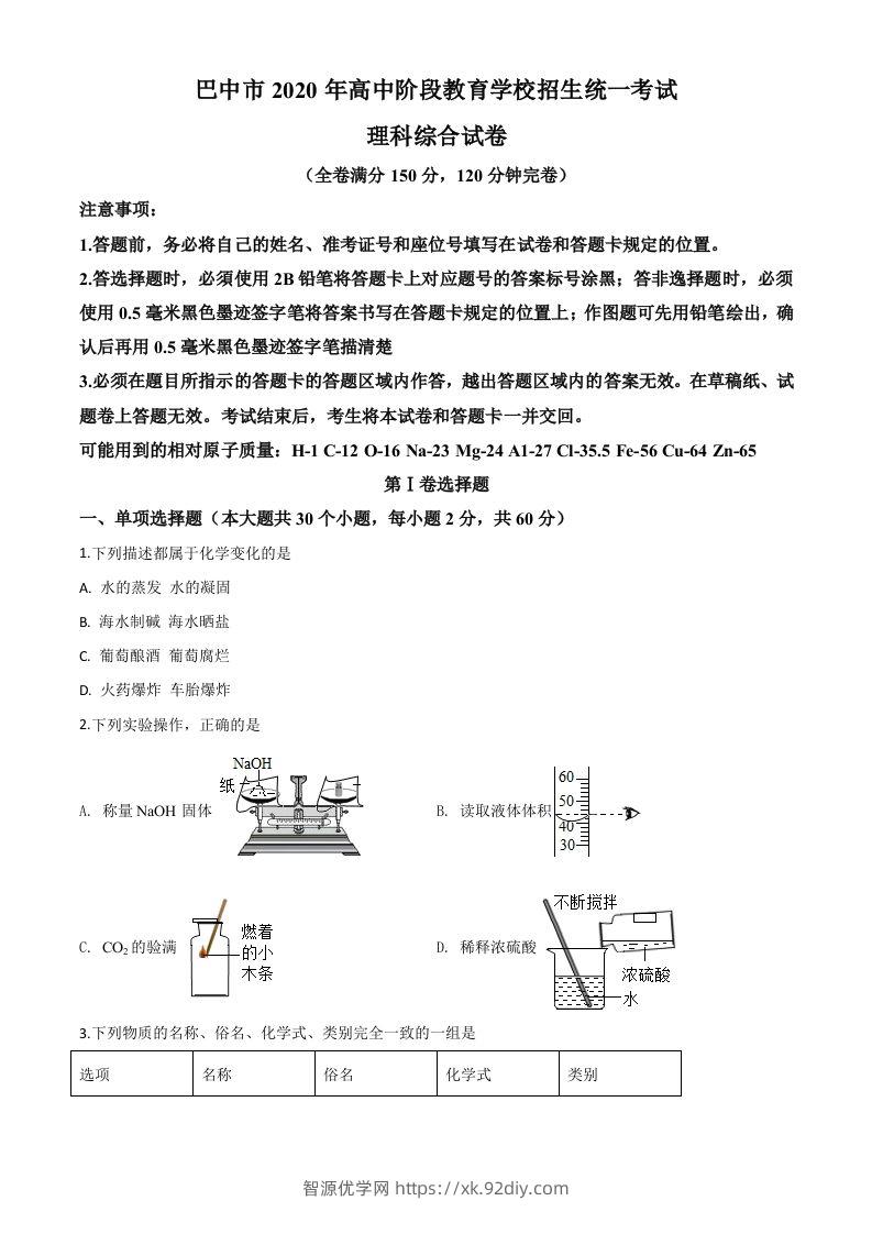 四川省巴中市2020年中考化学试题（空白卷）-智源优学网