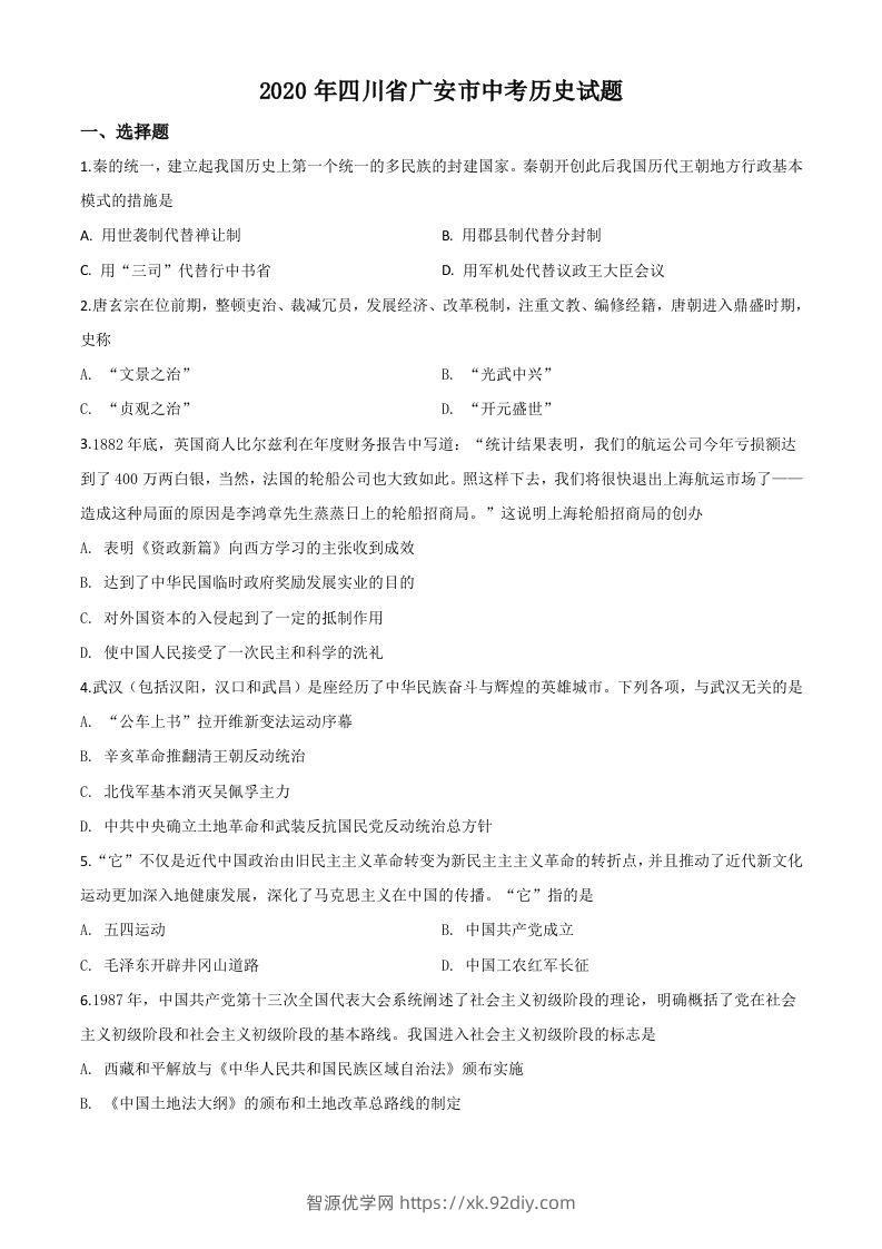 四川省广安市2020年中考历史试题（空白卷）-智源优学网