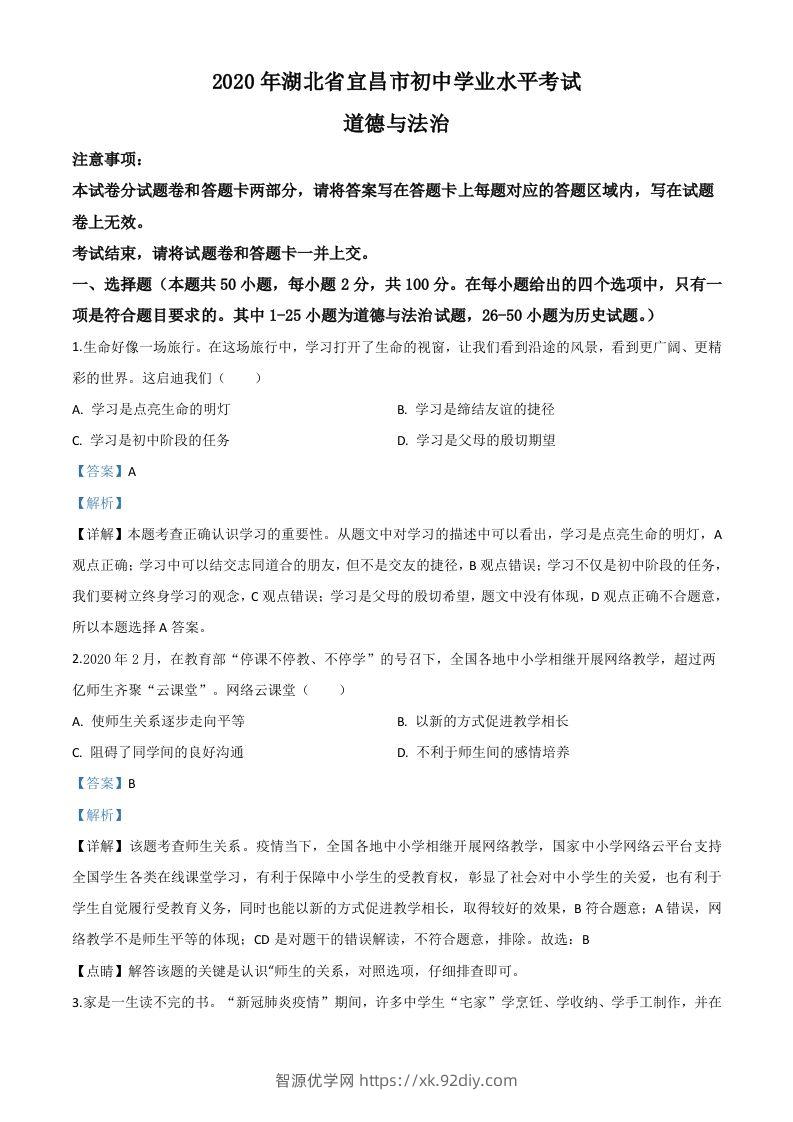 湖北省宜昌市2020年中考道德与法治试题（含答案）-智源优学网