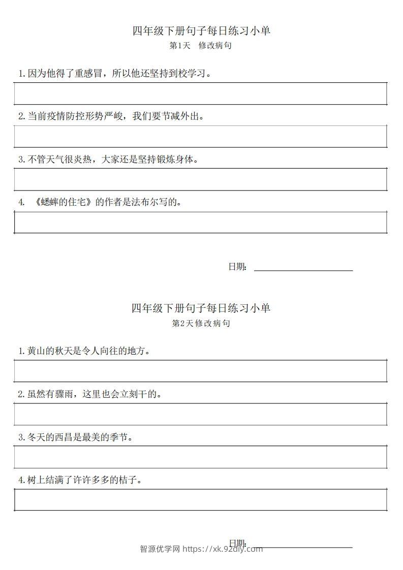 4年级语文下册每日句子练习单-智源优学网