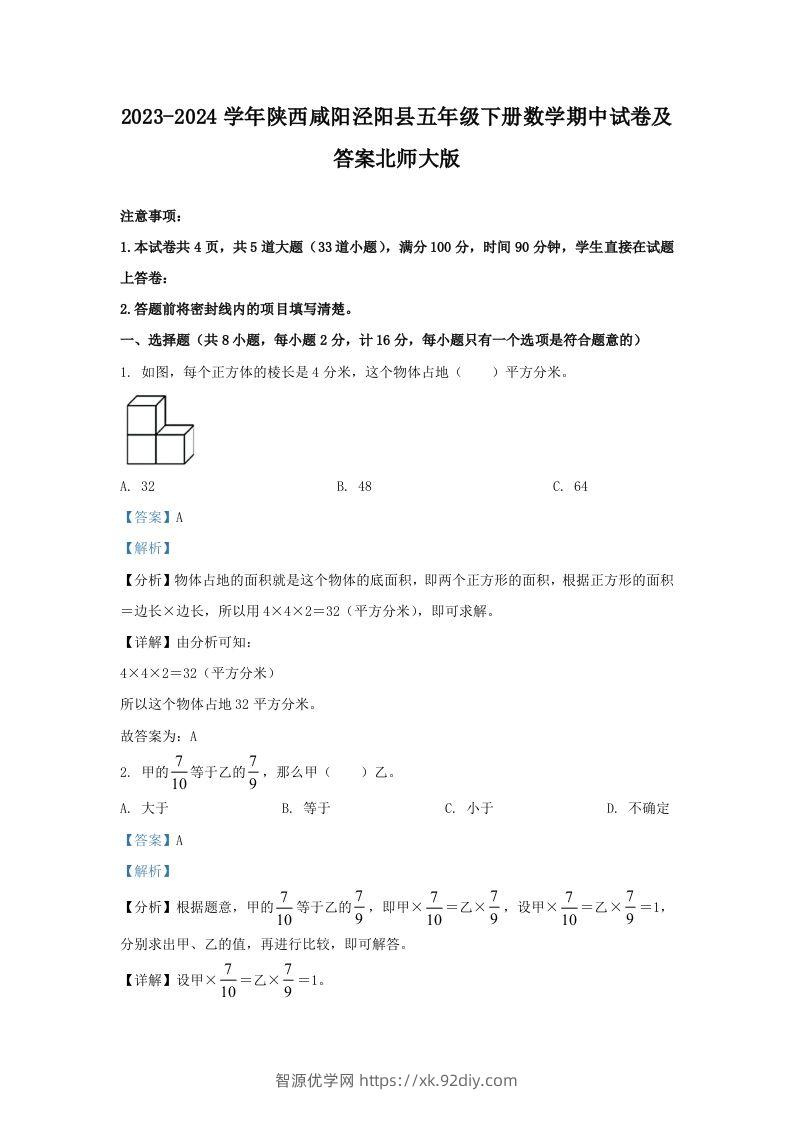 2023-2024学年陕西咸阳泾阳县五年级下册数学期中试卷及答案北师大版(Word版)-智源优学网