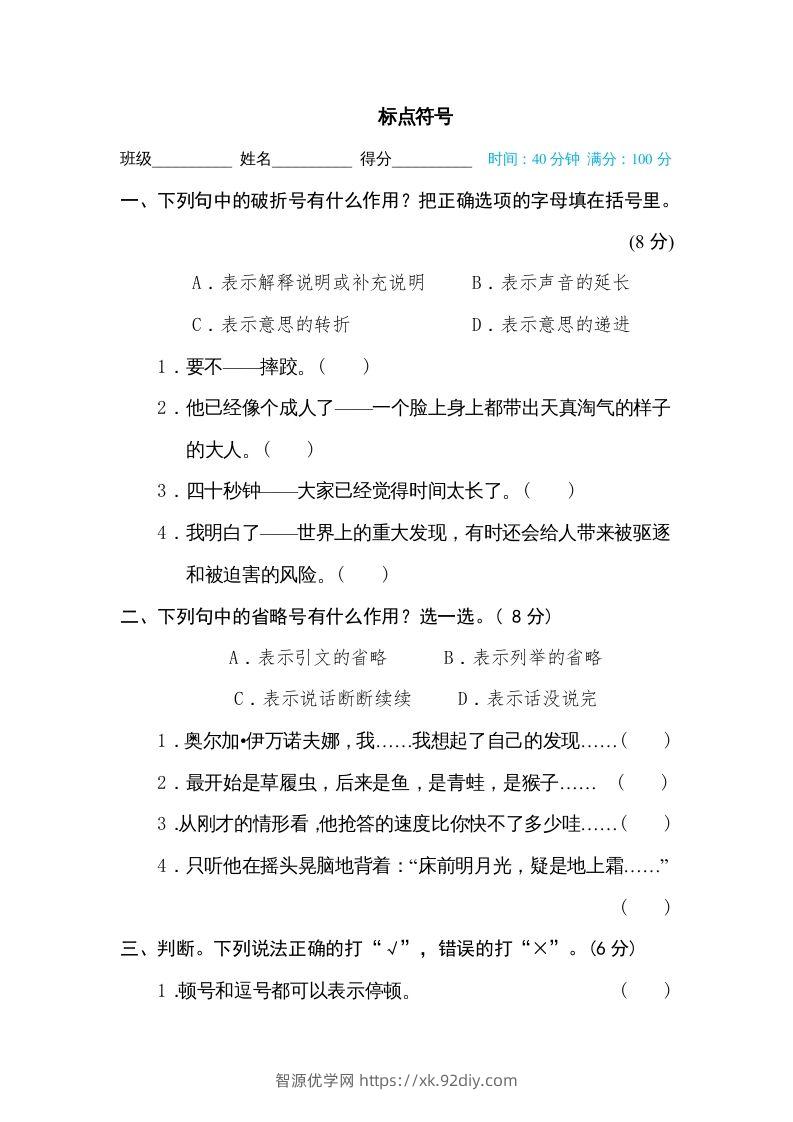 五年级语文下册标点符号（部编版）-智源优学网