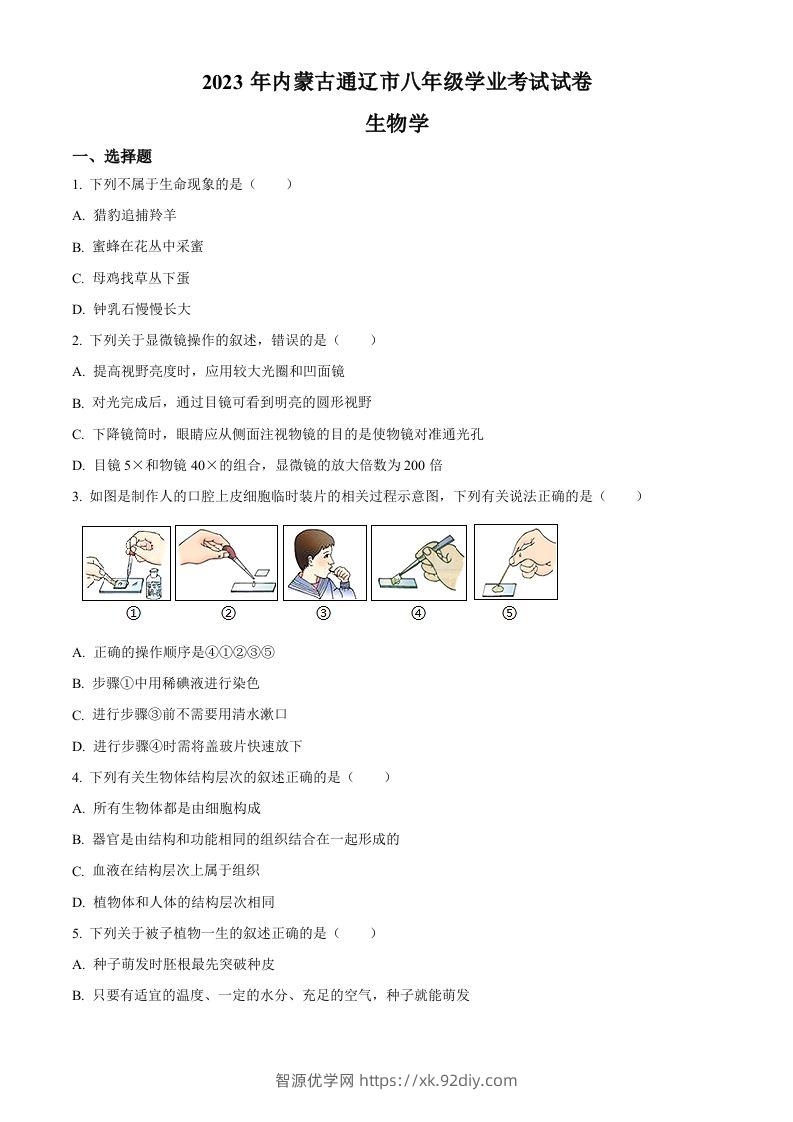 2023年内蒙古通辽市中考生物真题（空白卷）-智源优学网