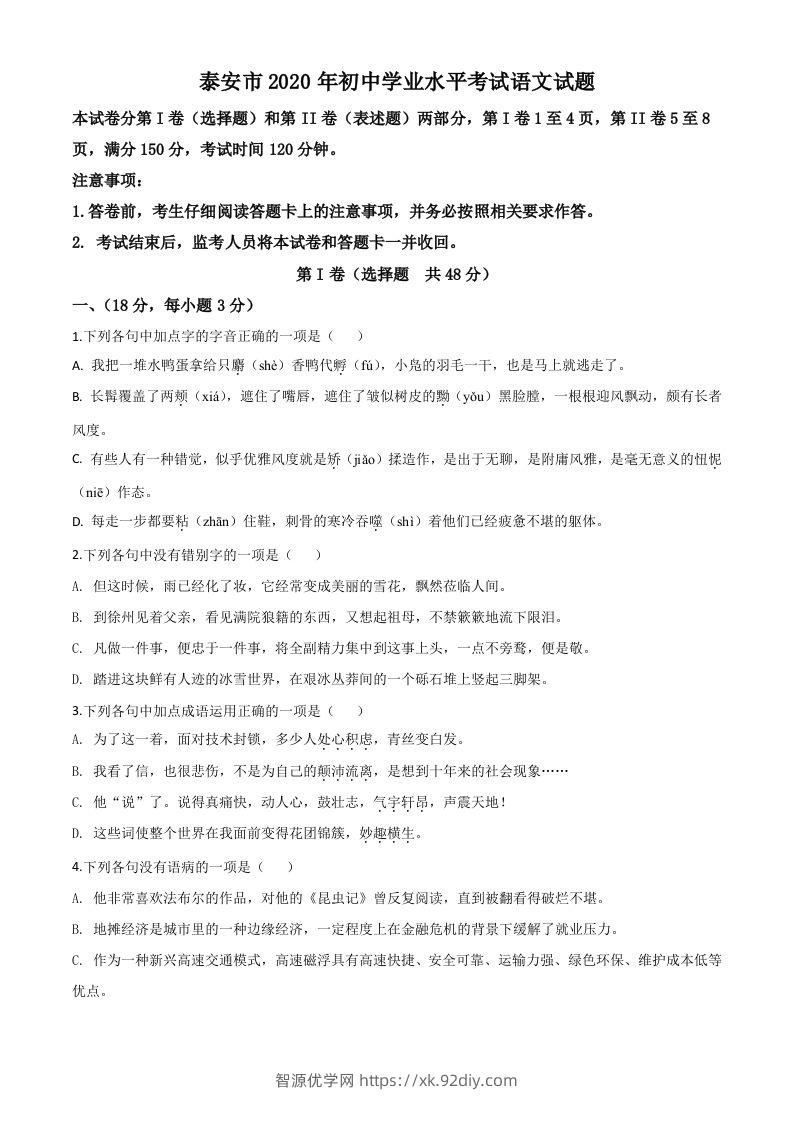 山东省泰安市2020年中考语文试题（空白卷）-智源优学网