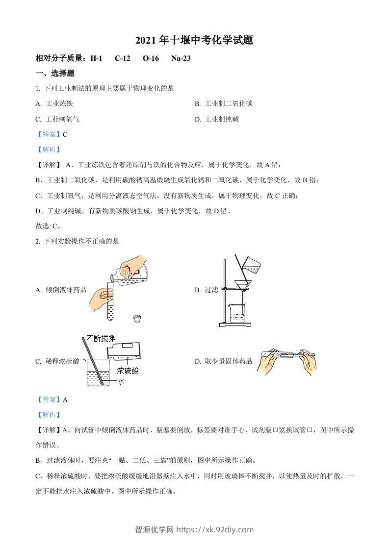湖北省十堰市2021年中考化学试题（含答案）-智源优学网