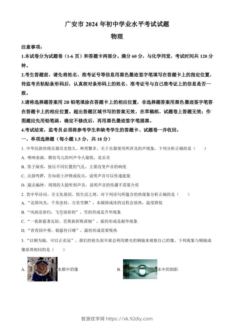 2024年四川省广安市中考物理试题（空白卷）-智源优学网