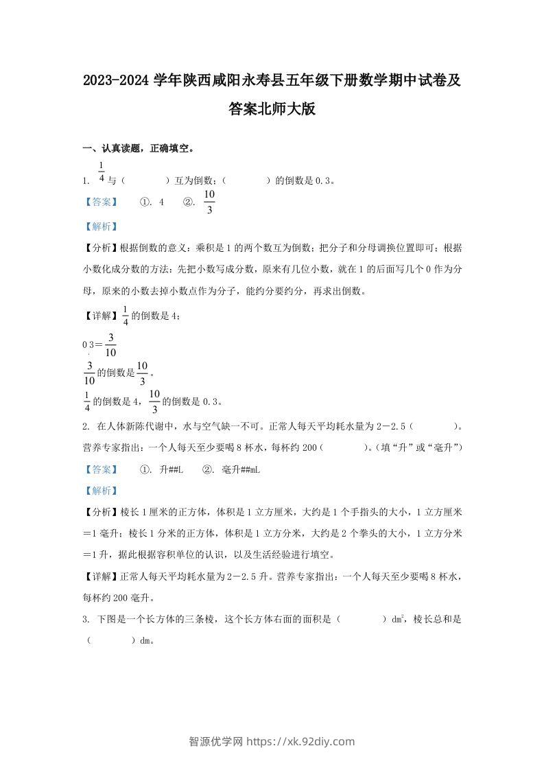 2023-2024学年陕西咸阳永寿县五年级下册数学期中试卷及答案北师大版(Word版)-智源优学网